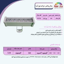 وال واشر 6 وات نورآسا وال واشر 6 وات نورآسا